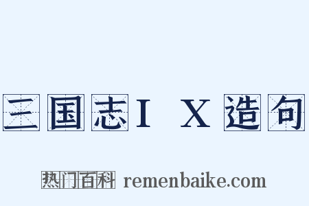 三国志IX造句是什么意思的图片